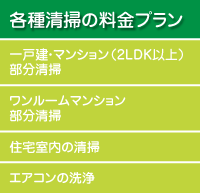 各種清掃の料金プラン