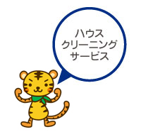 ハウスクリーニングサービスです。