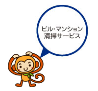 ビル・マンション清掃サービスです。