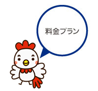 料金プランのご紹介